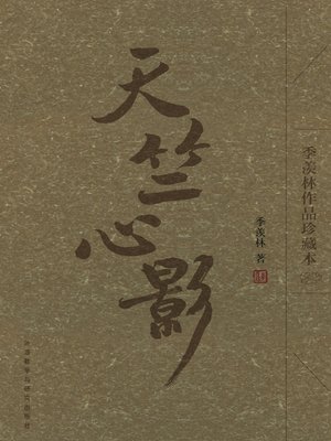 天竺心影 - ebook